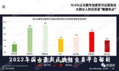 2023年国内最新区块链交易平台解析