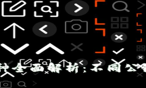 区块链公链币种全面解析：不同公链的特点与应用