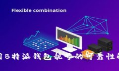 使用B特派钱包靓号的可靠性解析
