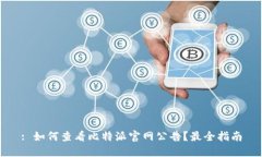 : 如何查看比特派官网公告？最全指南