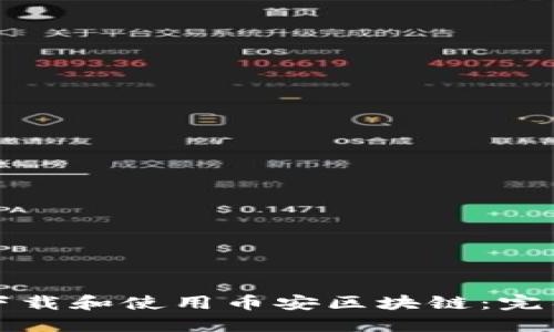 如何下载和使用币安区块链：完整指南