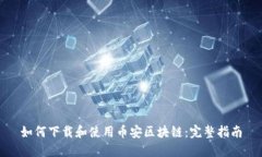 如何下载和使用币安区块链：完整指南