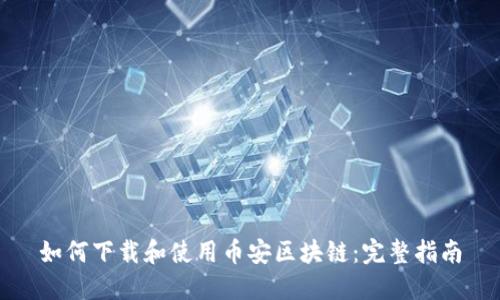 如何下载和使用币安区块链：完整指南