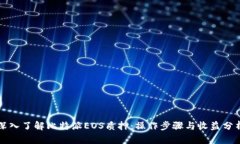 深入了解比特派EOS质押：操作步骤与收益分析