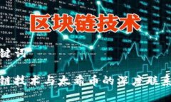 和关键词区块链技术与太希币的深度联系解析