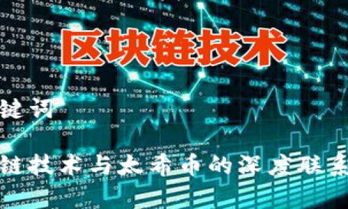 和关键词

区块链技术与太希币的深度联系解析