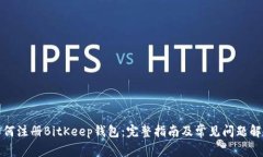 如何注册BitKeep钱包：完整指南及常见问题解答