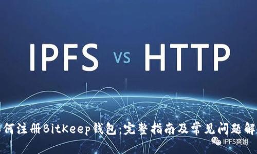 如何注册BitKeep钱包：完整指南及常见问题解答