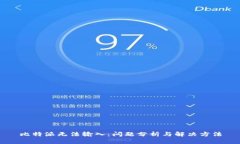 比特派无法输入：问题分析与解决方法