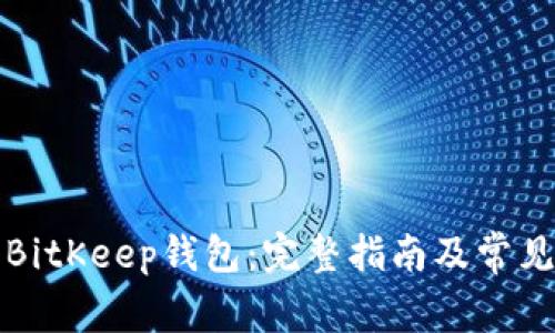 如何注册BitKeep钱包：完整指南及常见问题解答