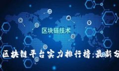 : 2023年区块链平台实力排行榜：最新分析与趋势