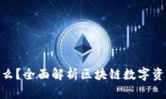 币旺BPT是什么？全面解析区块链数字资产投资的