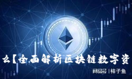 币旺BPT是什么？全面解析区块链数字资产投资的未来