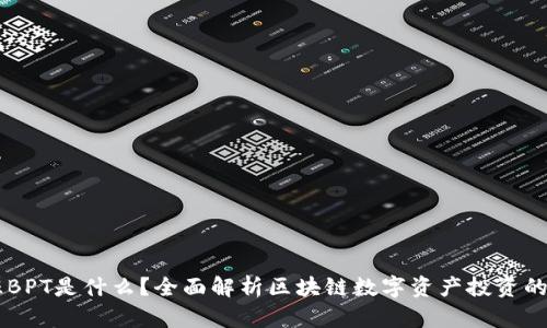 币旺BPT是什么？全面解析区块链数字资产投资的未来