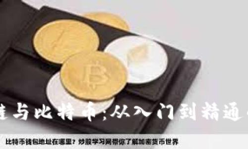 认识区块链与比特币：从入门到精通的全面导览