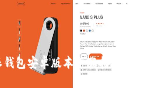 比特派钱包安卓版本下载指南与使用教程