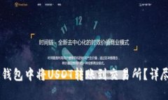 如何在BK钱包中将USDT转账到交易所？详尽步骤指