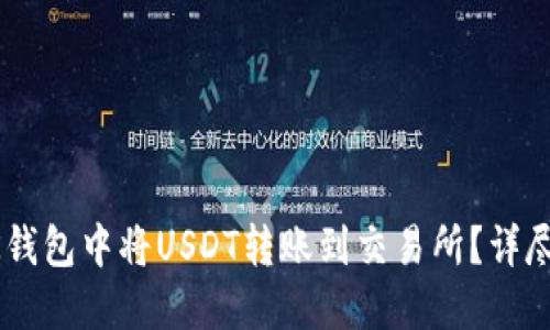如何在BK钱包中将USDT转账到交易所？详尽步骤指南