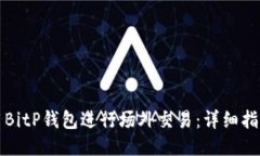 如何使用BitP钱包进行场外交易：详细指南与技巧