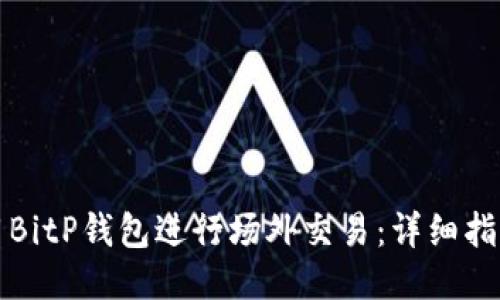 如何使用BitP钱包进行场外交易：详细指南与技巧