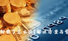 比特派自动卸载了怎么办？解决方案与常见问题