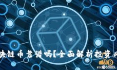 新能源区块链币靠谱吗？