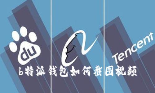b特派钱包如何截图视频