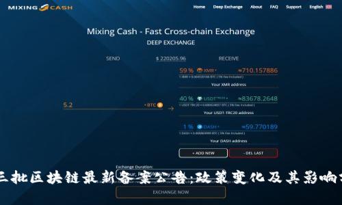 第三批区块链最新备案公告：政策变化及其影响分析