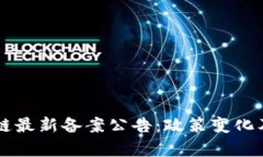 第三批区块链最新备案公