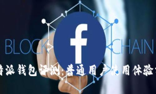 比特派钱包评测：普通用户使用体验分析