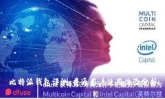 比特派钱包评测：普通用户使用体验分析