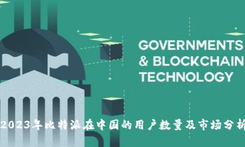 2023年比特派在中国的用户数量及市场分析