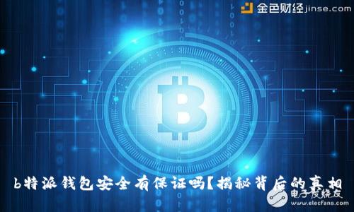 b特派钱包安全有保证吗？揭秘背后的真相