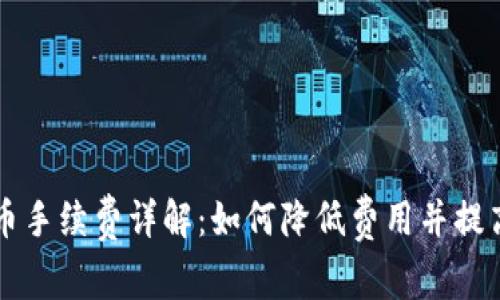 区块链提币手续费详解：如何降低费用并提高交易效率
