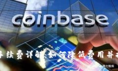 区块链提币手续费详解：如何降低费用并提高交