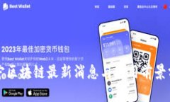 苏宁区块链最新消息与应用前景分析