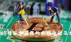 如何找到B特派供应链的招聘电话及相关信息