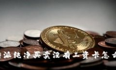 比特派纯净买卖没有工资卡怎么办？