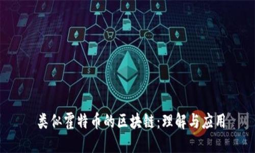  类似霍特币的区块链：理解与应用