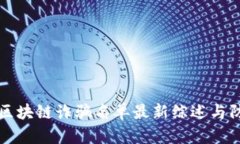 亚太坊区块链诈骗名单最新综述与防范指南