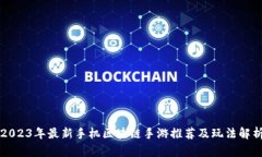 2023年最新手机区块链手游推荐及玩法解析
