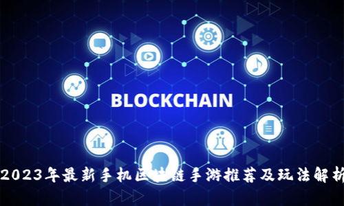 2023年最新手机区块链手游推荐及玩法解析
