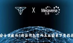 安全便捷的B特派钱包官网正版安卓下载指南