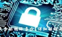 BitKeep钱包最多能转账多少？详细解析与常见问题