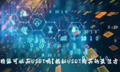 b特派可以买USDT吗？揭秘USDT购买的最佳方式
