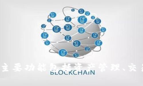 比特派钱包通常用字母“BitPie”来表达。这是一种数字货币钱包，支持多种加密货币的存储与管理。其主要功能包括资产管理、交易平台接入、以及安全性保障等。此外，比特派钱包以其用户友好的界面和全面的功能而受到广泛欢迎。