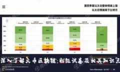 深入了解火币区块链：初级试卷及相关知识点