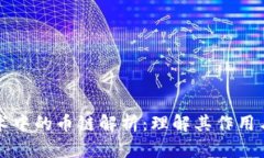 区块链技术中的币链解析：理解其作用与未来趋