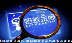 区块链破发币团队：揭秘破发背后的故事与未来