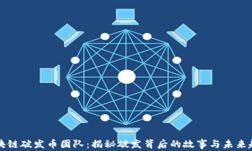 
区块链破发币团队：揭秘破发背后的故事与未来趋势